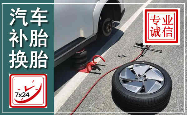 播州汽车换轮胎,附近上门换轮胎电话
