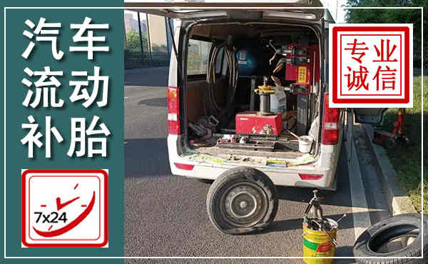 播州汽车流动补胎,附近补胎电话