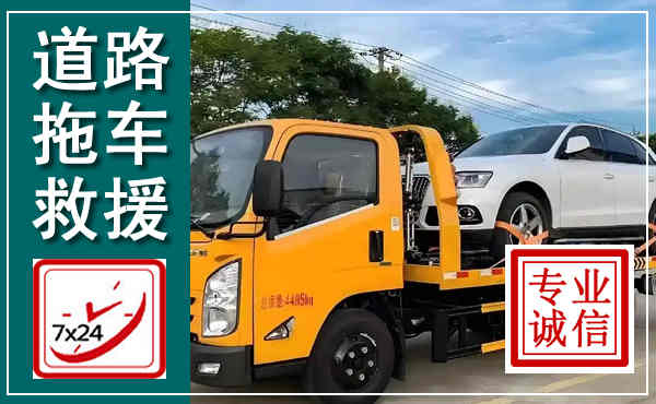 播州拖车救援,汽车救援拖车电话