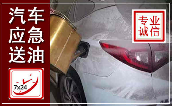 播州汽车送油救援,附近上门送油电话