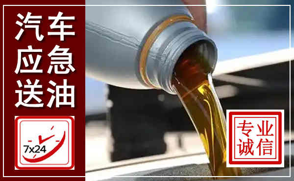 播州汽车送燃油救援,附近上门送燃油电话