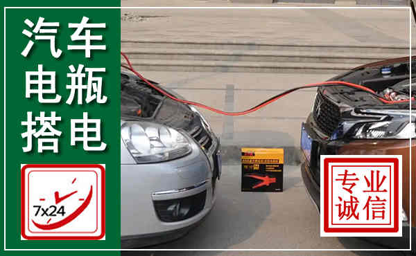 播州汽车搭电,附近电瓶搭电救援电话