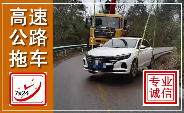 播州高速公路拖车,附近高速公路拖车救援电话