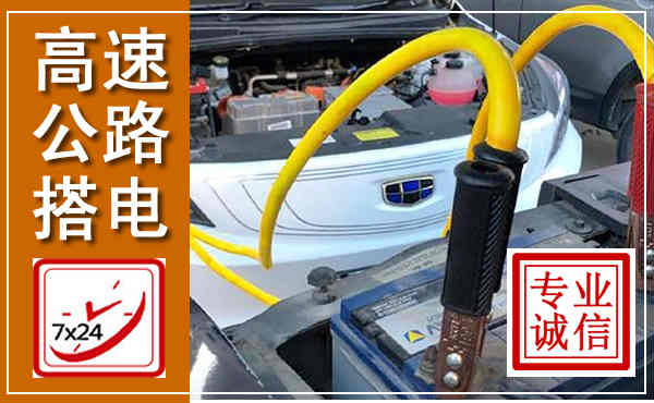 播州高速公路汽车搭电,中途电瓶维修电话