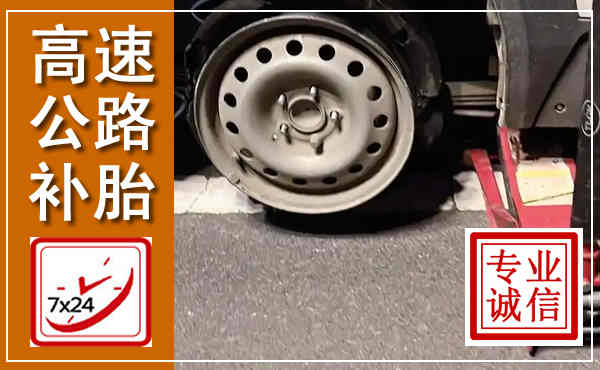 播州高速公路流动补胎,汽车换轮胎电话