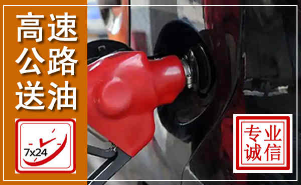 播州高速公路汽车送油,汽车救援送油电话