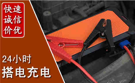 播州汽车搭电场景与案例