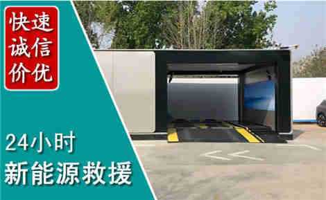 播州新能源汽车救援场景与案例